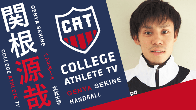 関根源哉 - 立教大学ハンドボール部 / COLLEGE MONSTERS