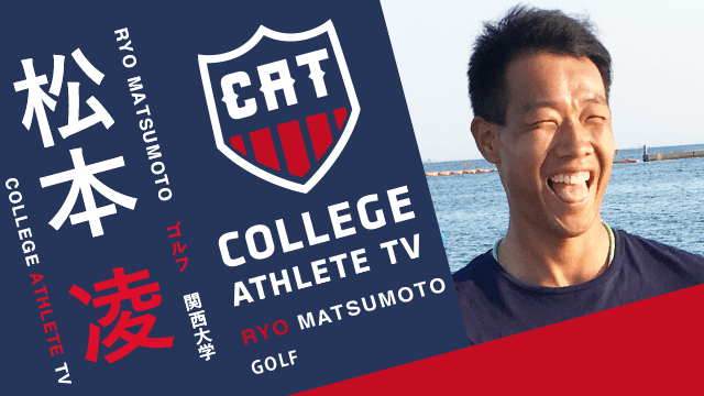 松本凌 - 関西大学ゴルフ部 / COLLEGE MONSTERS