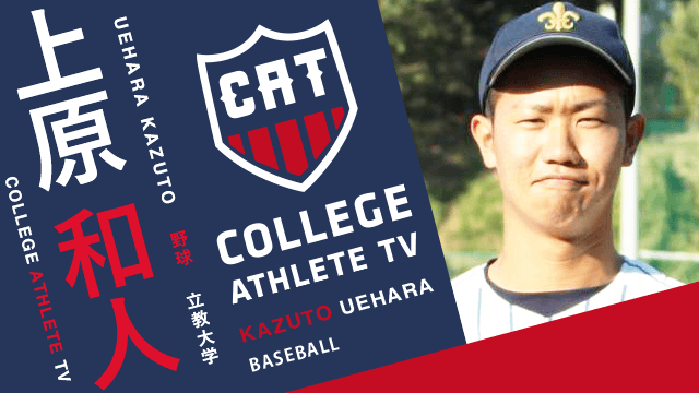 上原和人 - 立教大学準硬式野球部 / COLLEGE MONSTERS