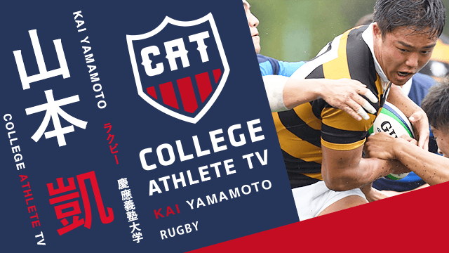 山本凱 - 慶應義塾大学蹴球部 / COLLEGE MONSTERS