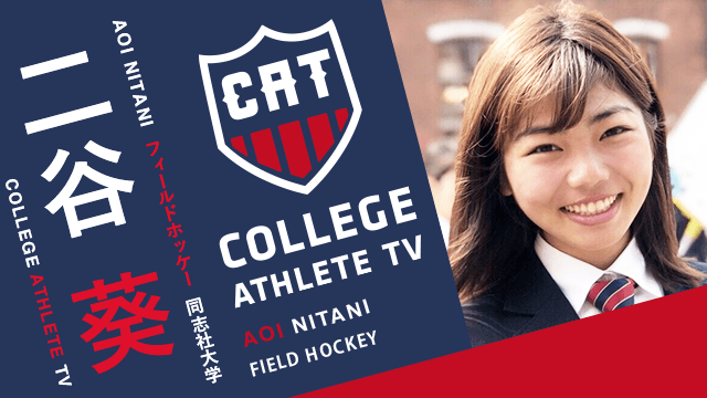 二谷葵 - 同志社大学陸上ホッケー部 / COLLEGE MONSTERS