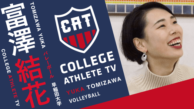 富澤結花 - 早稲田大学バレーボール部 / COLLEGE MONSTERS