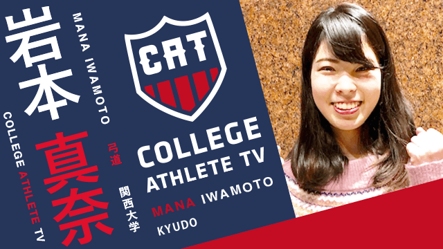 岩本真奈 - 関西大学弓道部 / COLLEGE MONSTERS