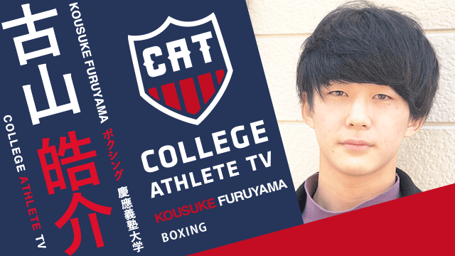 古山皓介 - 慶應義塾大学ボクシング部 / COLLEGE MONSTERS