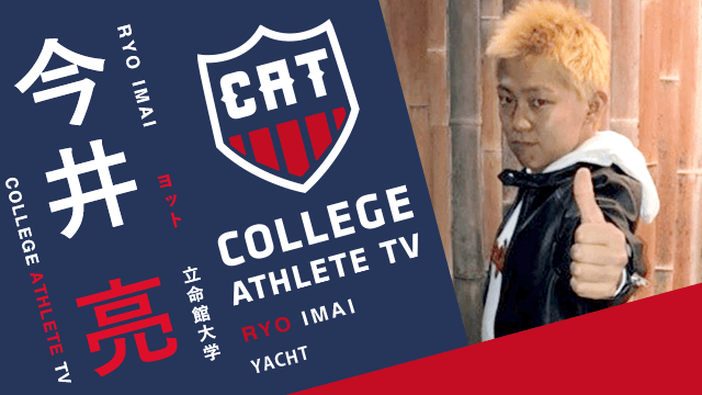 今井亮 - 立命館大学ヨット部 / COLLEGE MONSTERS