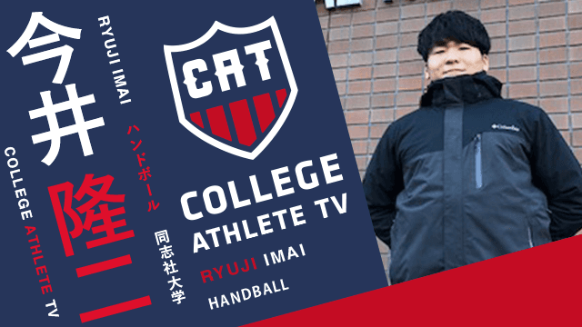 今井隆二 - 同志社大学ハンドボール部 / COLLEGE MONSTERS