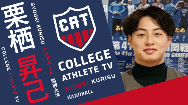 栗栖昇己 - 関西大学ハンドボール部 / COLLEGE MONSTERS