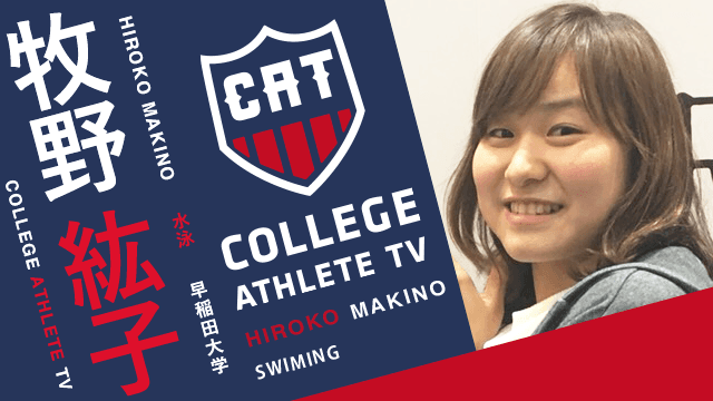 牧野紘子 - 早稲田大学水泳部/ COLLEGE MONSTERS