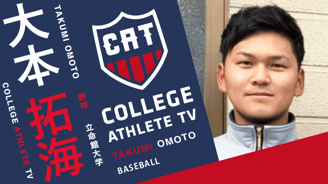大本拓海 - 立命館大学野球部/ COLLEGE MONSTERS