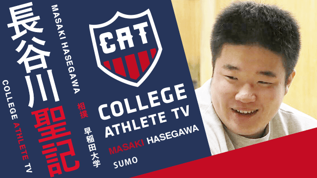 長谷川聖記 - 早稲田大学相撲部/ COLLEGE MONSTERS