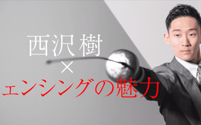 「THE STYLE」西沢樹(2年) - 東京大学運動会フェンシング部