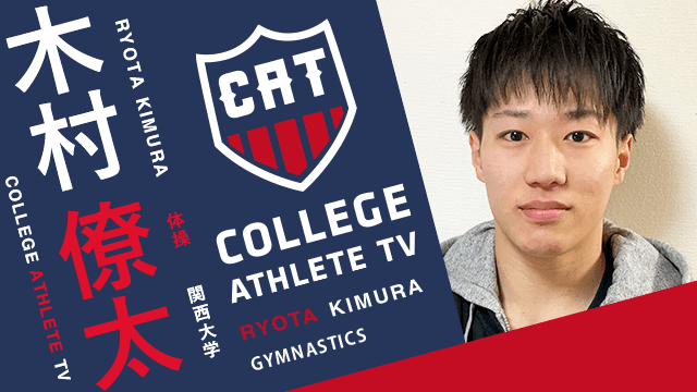 木村僚太 - 関西大学器械体操部/ COLLEGE MONSTERS