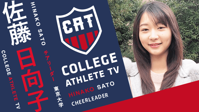 佐藤日向子 - 東京大学応援部/ COLLEGE MONSTERS