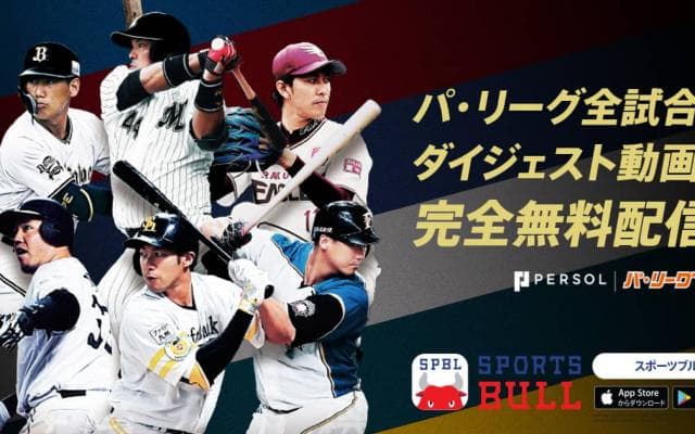 【NEWS RELEASE】2019年パ・リーグ 試合ダイジェスト動画をSPORTS BULLが配信開始