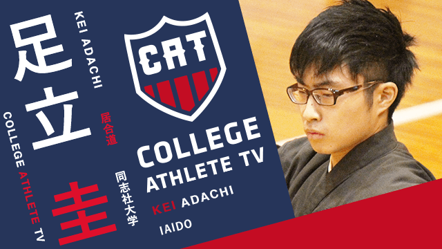 足立圭 - 同志社大学居合道部/ COLLEGE MONSTERS