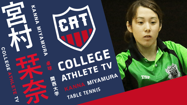 宮村栞奈 - 関西大学卓球部/ COLLEGE MONSTERS