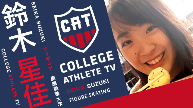 鈴木星佳 - 慶應義塾大学スケート部/ COLLEGE MONSTERS