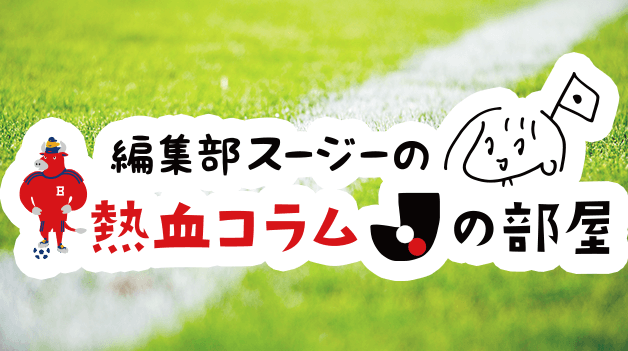 編集部スージーの熱血コラム「Jの部屋」〜au totoうきうき編〜