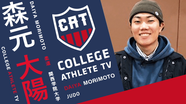森元大陽 - 関西学院大学柔道部/ COLLEGE MONSTERS