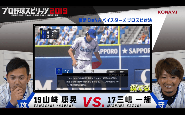 【動画】自身のゲーム内能力値に満足!? 横浜DeNAベイスターズ/三嶋一輝選手&山﨑康晃選手による『プロスピ2019』選手プレー動画公開