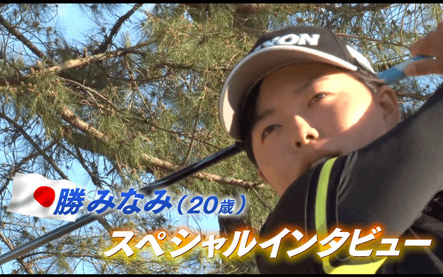 4/18(木)開幕！LPGA女子ゴルフツアー ロッテ選手権  注目の黄金世代、勝みなみスペシャルインタビュー