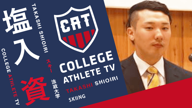 塩入資 - 法政大学スキー部/ COLLEGE MONSTERS