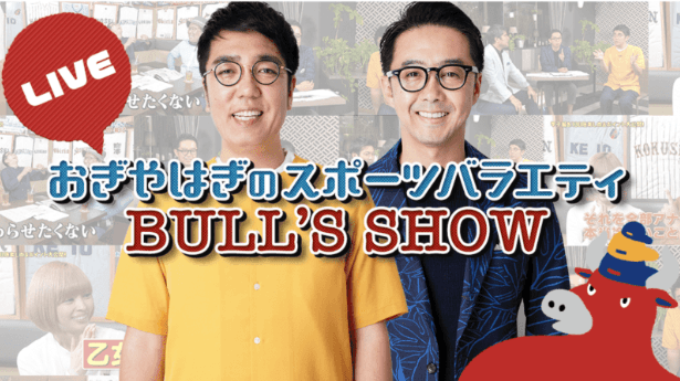 【ライブ配信】2019.4.13(sat)21:00 おぎやはぎのスポーツバラエティ「BULL'S LIVE SHOW」