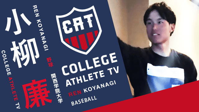 小栁廉 - 関西学院大学準硬式野球部/ COLLEGE MONSTERS