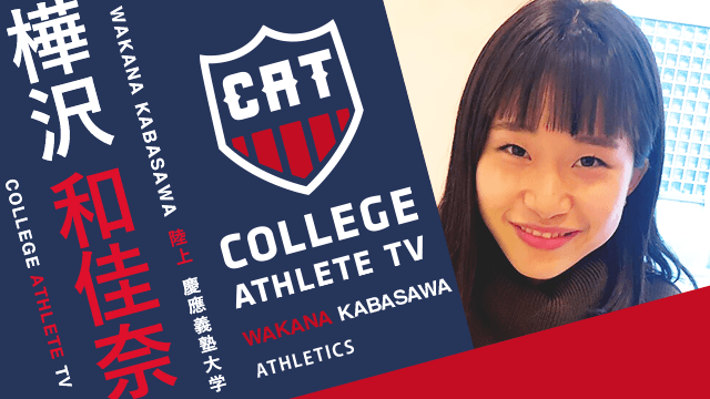 樺沢和佳奈 - 慶應義塾大学競走部/ COLLEGE MONSTERS