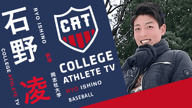 石野凌 - 同志社大学準硬式野球部/ COLLEGE MONSTERS