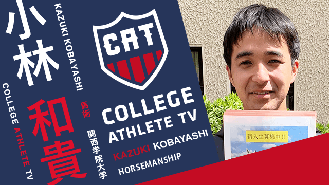 小林和貴 - 関西学院大学馬術部/ COLLEGE MONSTERS