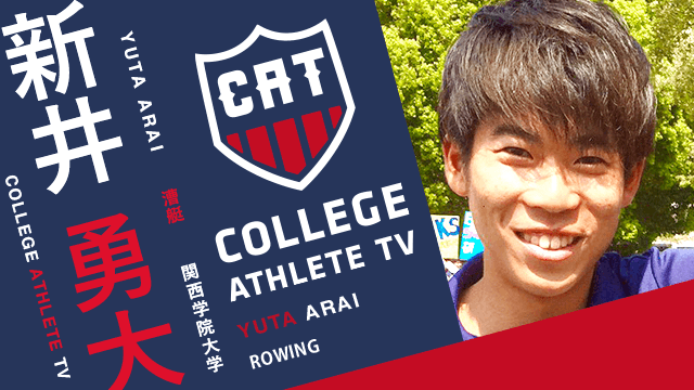 新井勇大 - 慶應義塾大学端艇部/ COLLEGE MONSTERS