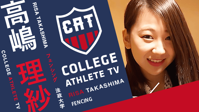 高嶋理紗 - 法政大学フェンシング部/ COLLEGE MONSTERS