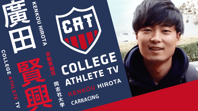 廣田賢興 - 同志社大学自動車部/ COLLEGE MONSTERS