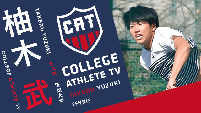 柚木武 - 法政大学テニス部/ COLLEGE MONSTERS