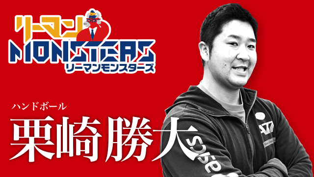 「自分らしく」栗崎勝大