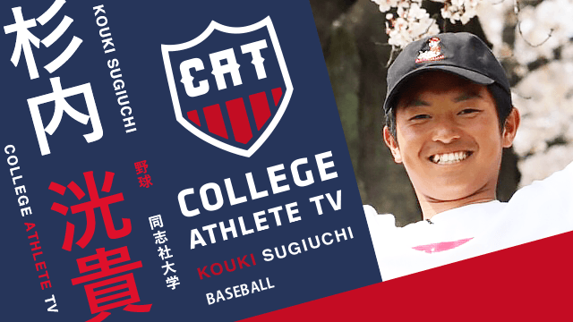 杉内洸貴 - 同志社大学野球部/ COLLEGE MONSTERS