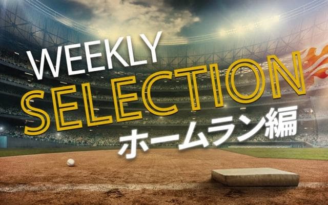 【パ・リーグ WEEKLY SELECTION】豪快アーチ、まとめました！