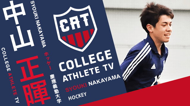 中山正暉 - 慶應義塾大学ホッケー部/ COLLEGE MONSTERS