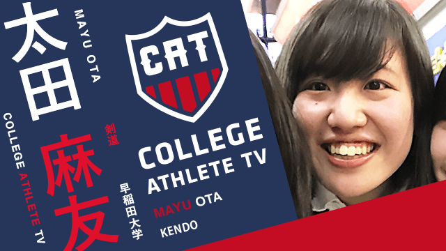 太田麻友 - 早稲田大学剣道部/ COLLEGE MONSTERS