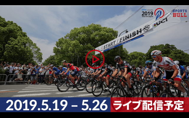 【ライブ配信】2019.5.19(sun)_26（sun）「NTN presents 2019ツアー・オブ・ジャパン（TOJ）」スポブル無料ライブ配信決定