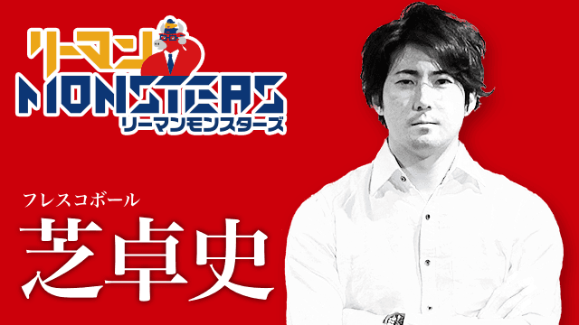 「明日は今日と違う自分になる」芝卓史