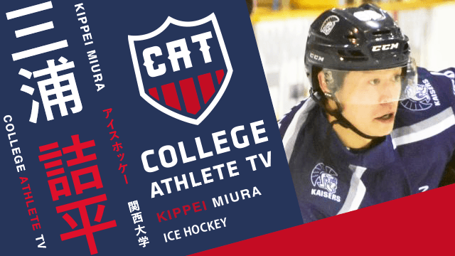 三浦詰平 - 関西大学アイスホッケー部/ COLLEGE MONSTERS