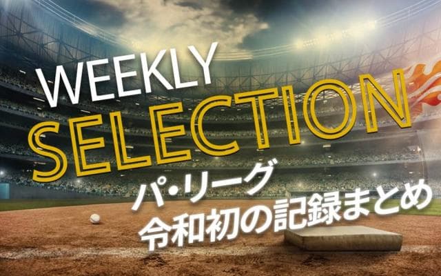 【パ・リーグ WEEKLY SELECTION】新時代の幕開けー。“令和初”まとめました！