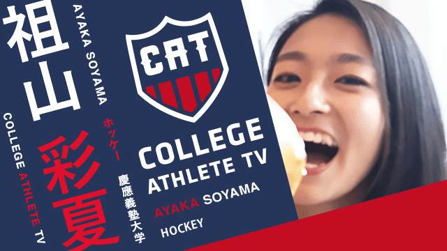 祖山彩夏 - 慶應義塾大学女子ホッケー部/ COLLEGE MONSTERS