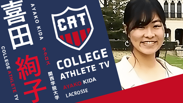 喜田絢子 - 関西学院大学女子ラクロス部/ COLLEGE MONSTERS