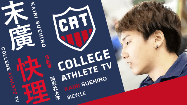 末廣快理 - 同志社大学自転車競技部/ COLLEGE MONSTERS