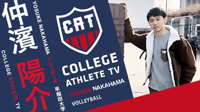 仲濱陽介 - 早稲田大学バレーボール部/ COLLEGE MONSTERS