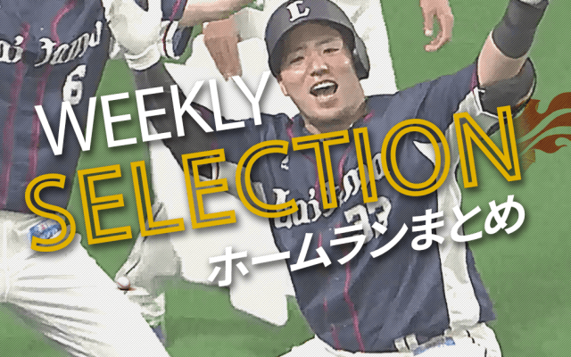 【パ・リーグ WEEKLY SELECTION】会心の一発、まとめました！
