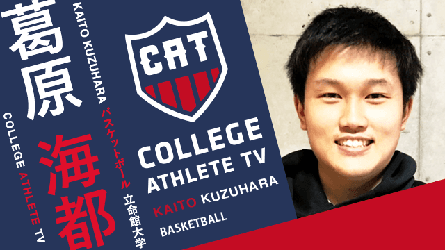 葛原海都 - 立命館大学バスケットボール部/ COLLEGE MONSTERS
